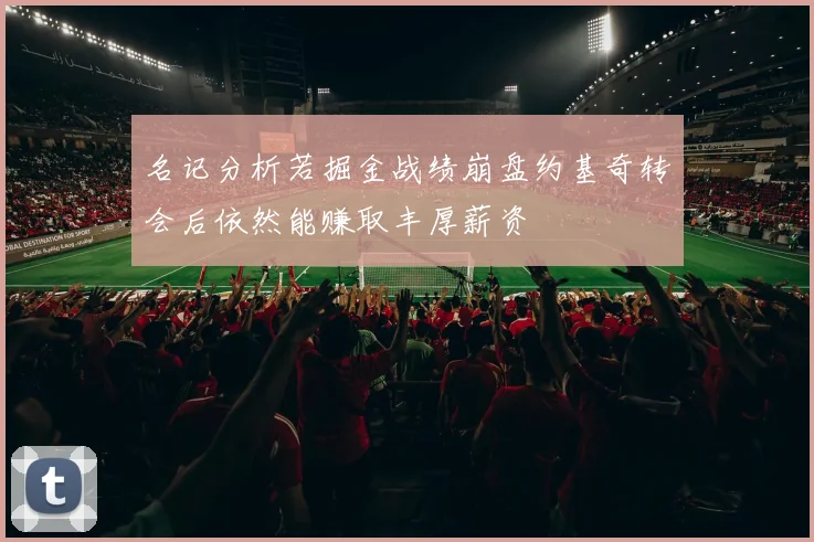 名记分析若掘金战绩崩盘约基奇转会后依然能赚取丰厚薪资