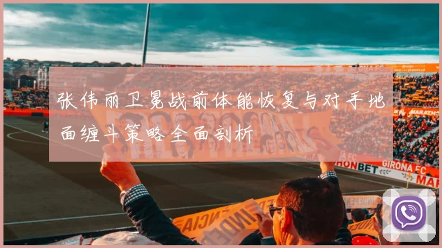 张伟丽卫冕战前体能恢复与对手地面缠斗策略全面剖析